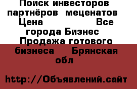 Поиск инвесторов, партнёров, меценатов › Цена ­ 2 000 000 - Все города Бизнес » Продажа готового бизнеса   . Брянская обл.